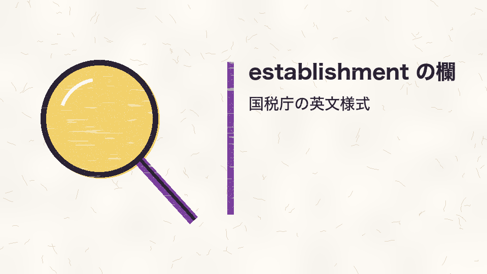 establishment の欄。国税庁の英文様式