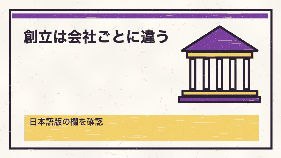 創立は会社ごとに違う。日本語版の欄を確認