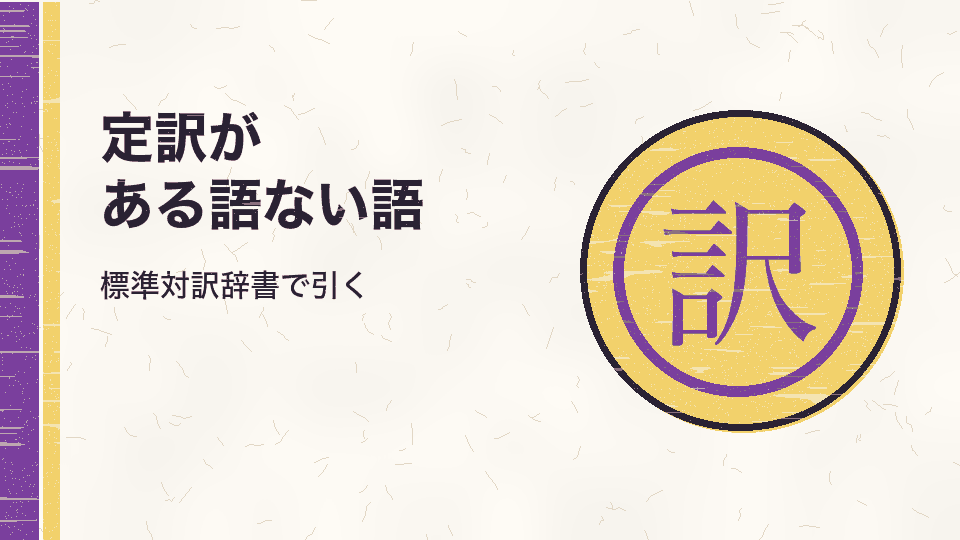 定訳がある語ない語。標準対訳辞書で引く