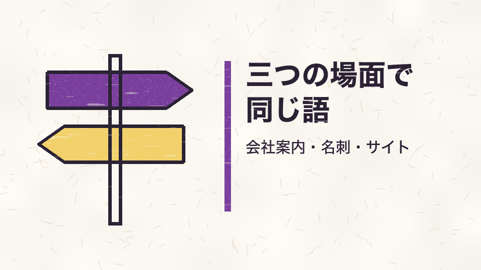 三つの場面で同じ語。会社案内・名刺・サイト