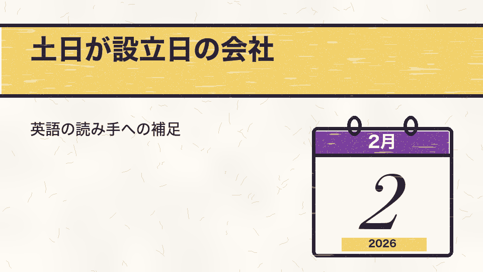 土日が設立日の会社。英語の読み手への補足