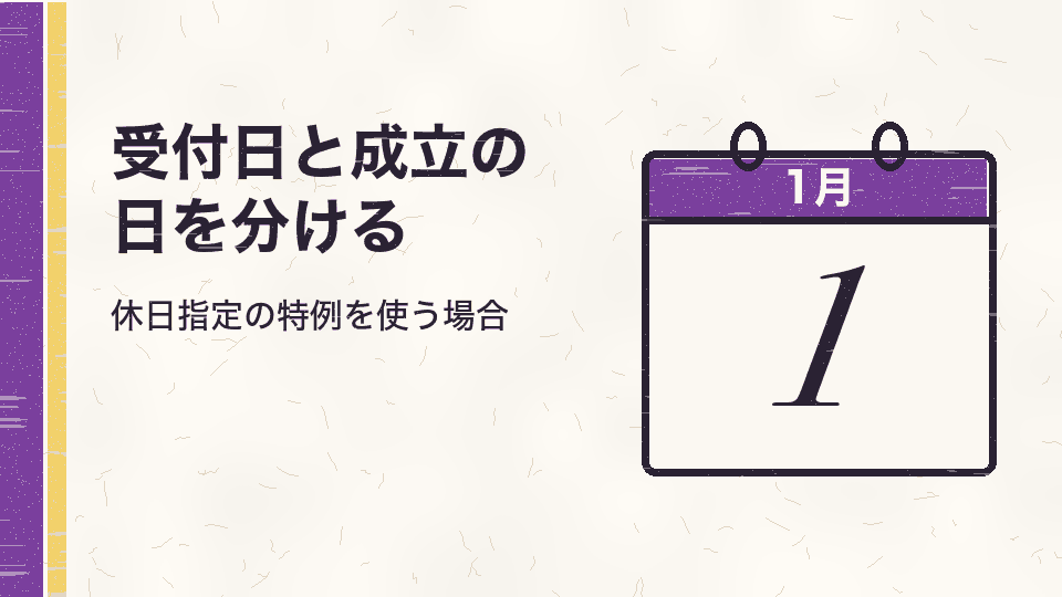 受付日と成立の日を分ける。休日指定の特例を使う場合
