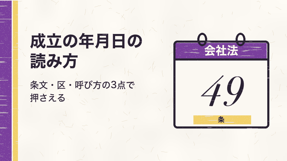 成立の年月日の読み方。条文・区・呼び方の3点で押さえる