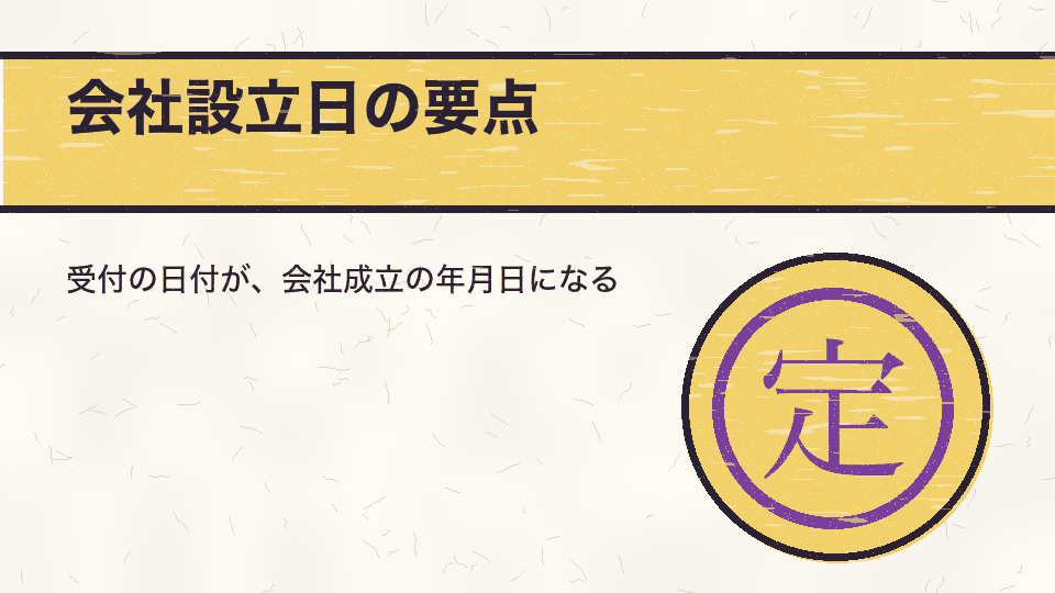 会社設立日の要点。受付の日付が、会社成立の年月日になる