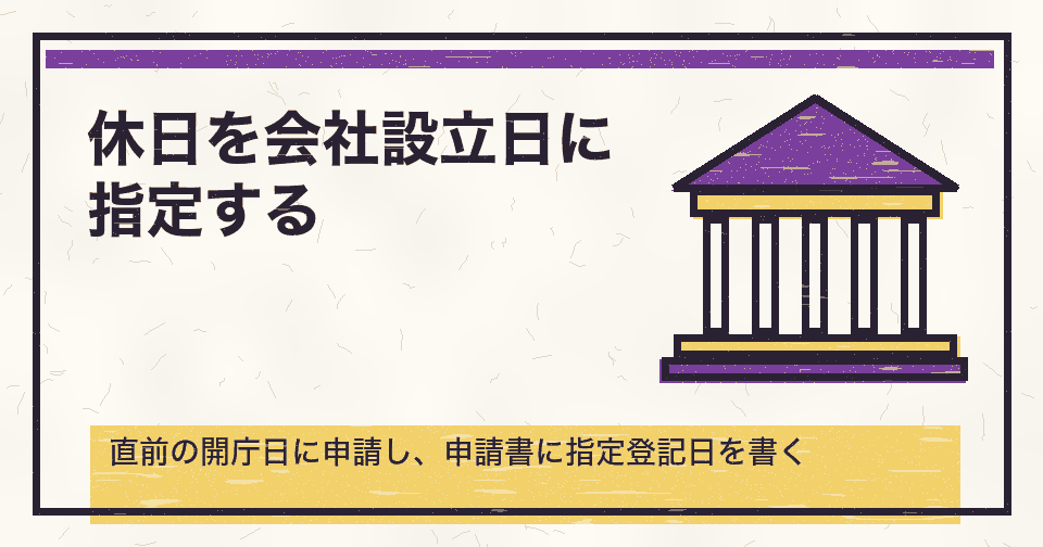 休日を会社設立日に指定する方法｜申請する日・指定できる日付・登記簿への載り方