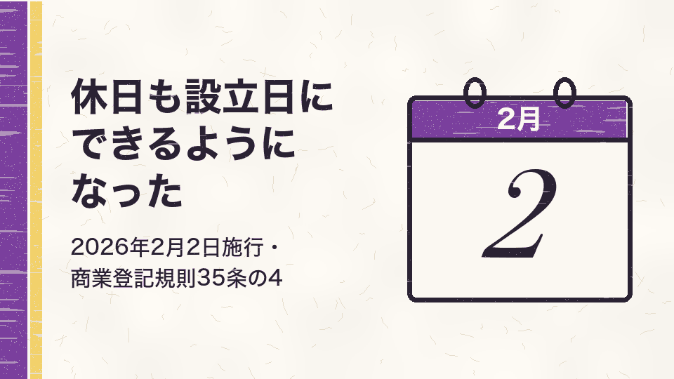 休日も設立日にできるようになった。2026年2月2日施行・商業登記規則35条の4