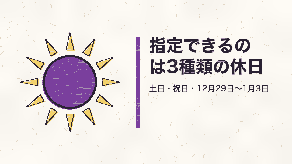 指定できるのは3種類の休日。土日・祝日・12月29日〜1月3日