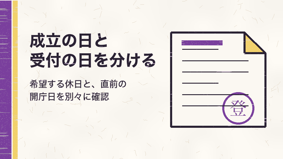 成立の日と受付の日を分ける。希望する休日と、直前の開庁日を別々に確認