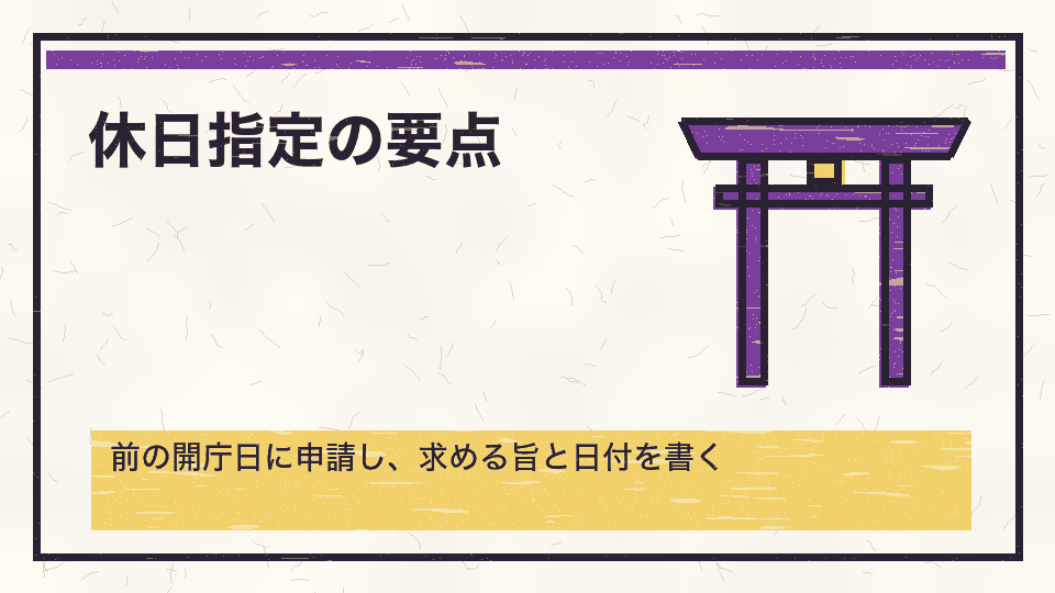 休日指定の要点。前の開庁日に申請し、求める旨と日付を書く