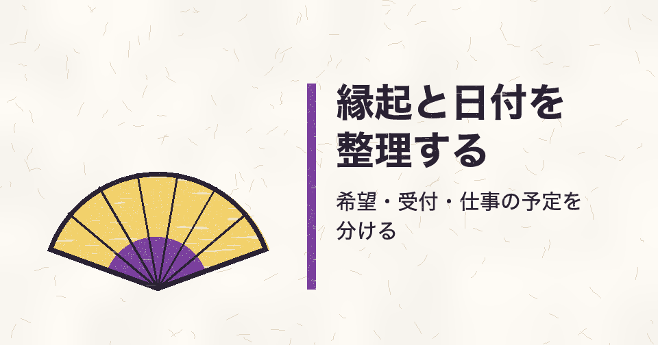 会社設立日を縁起の良い日にしたいときは？暦の希望と登記の日付を分けて選ぶ
