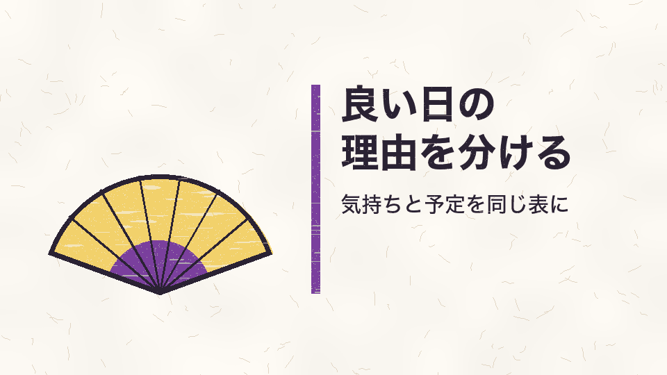 良い日の理由を分ける。気持ちと予定を同じ表に