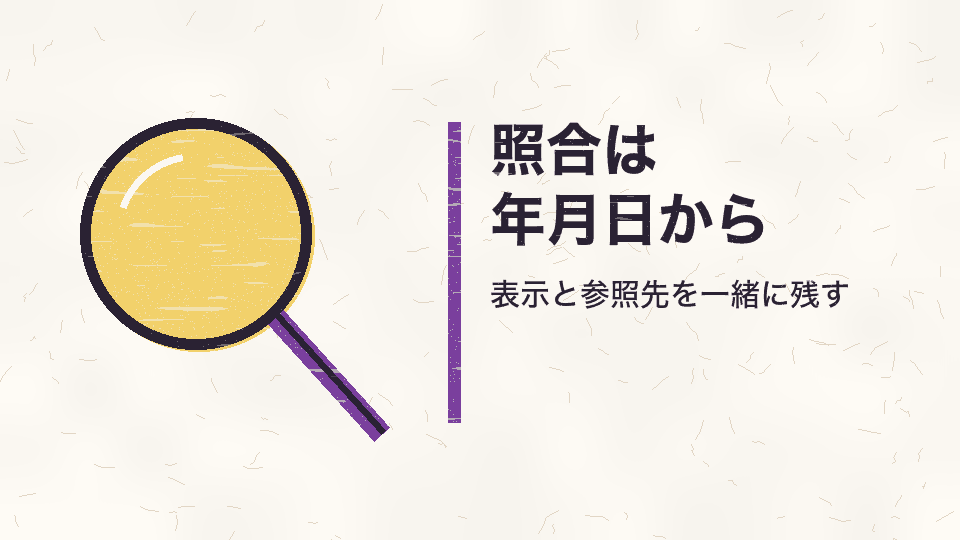 照合は年月日から。表示と参照先を一緒に残す