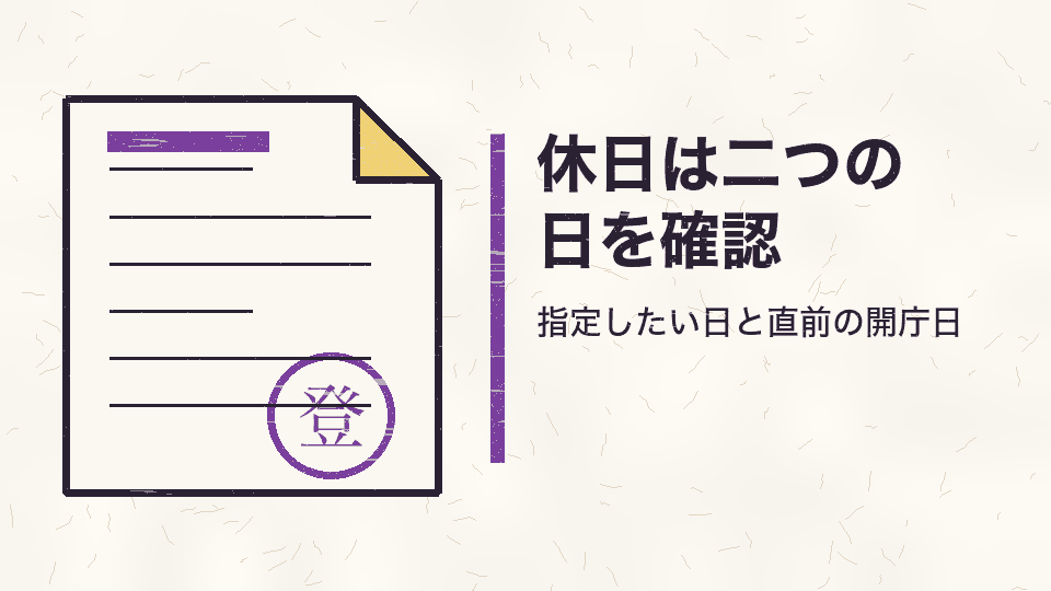 休日は二つの日を確認。指定したい日と直前の開庁日