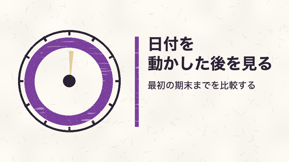 日付を動かした後を見る。最初の期末までを比較する