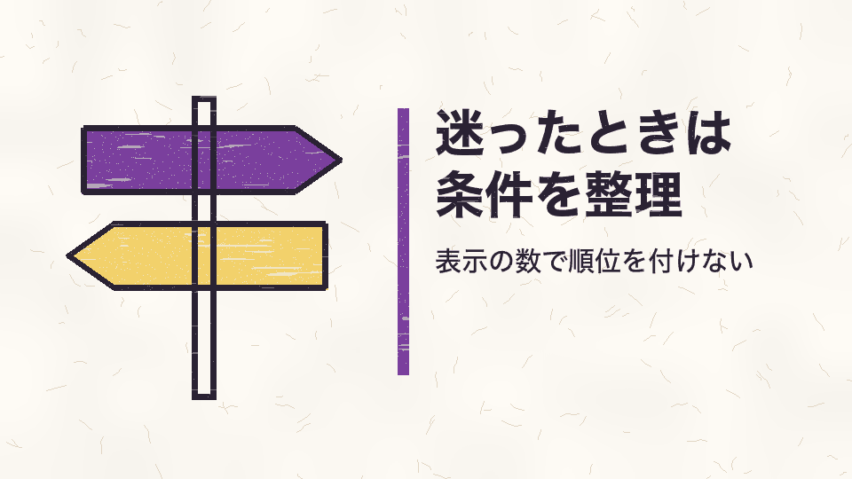 迷ったときは条件を整理。表示の数で順位を付けない