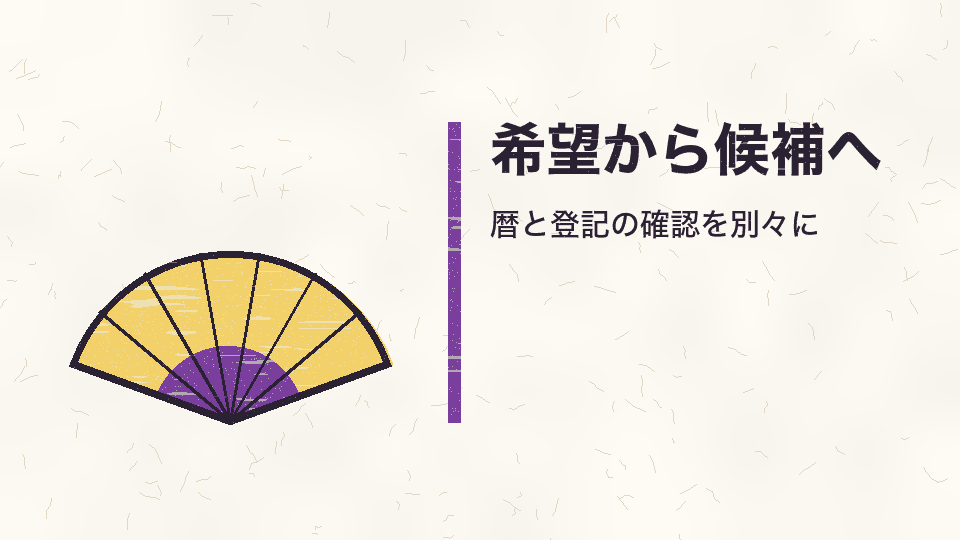 希望から候補へ。暦と登記の確認を別々に
