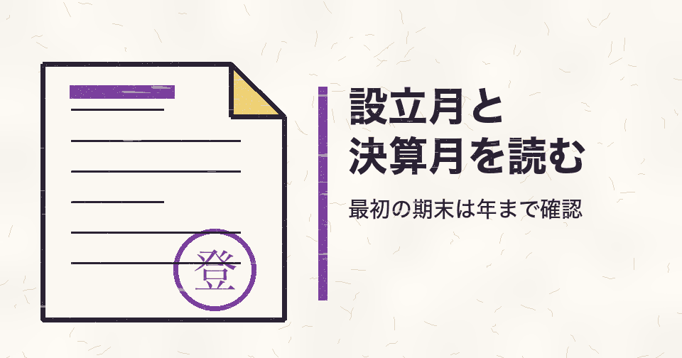 会社設立日と決算月の関係は?設立月から最初の期末を読み違えないために