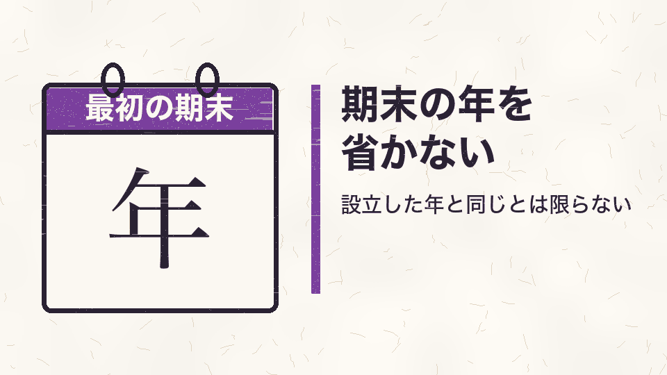 期末の年を省かない。設立した年と同じとは限らない