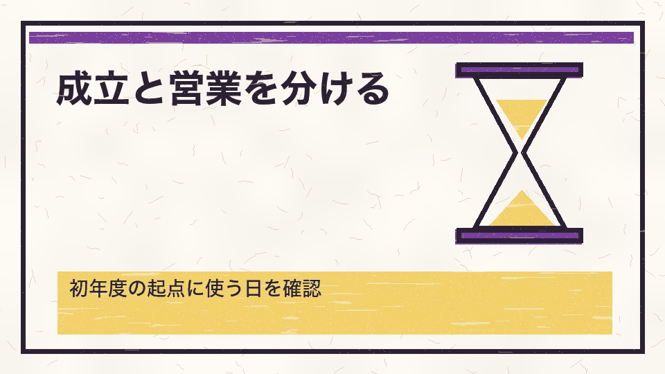 成立と営業を分ける。初年度の起点に使う日を確認