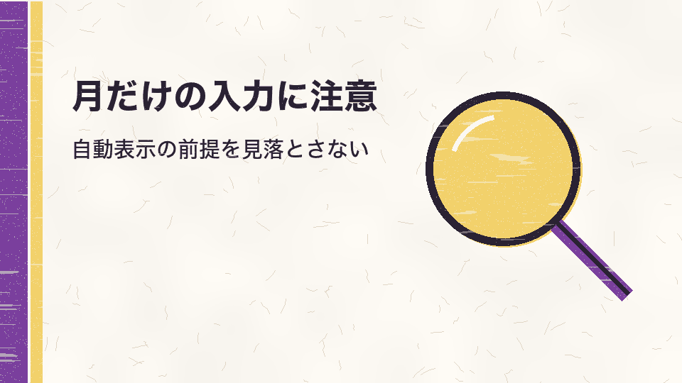 月だけの入力に注意。自動表示の前提を見落とさない