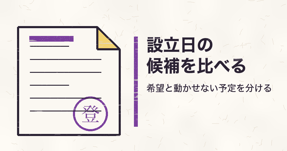 会社設立日の決め方|候補日を「成立・営業・期末」の三つに分けて比較する
