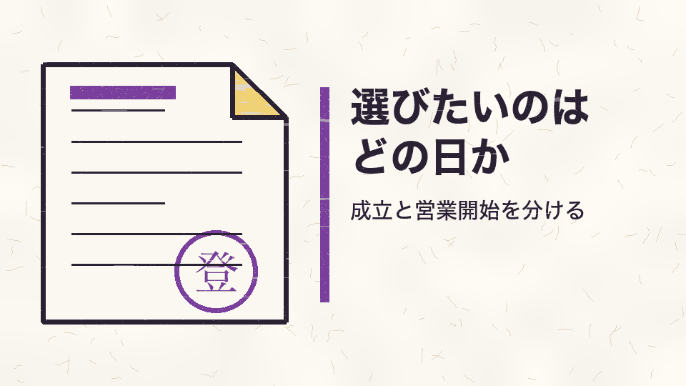 選びたいのはどの日か。成立と営業開始を分ける