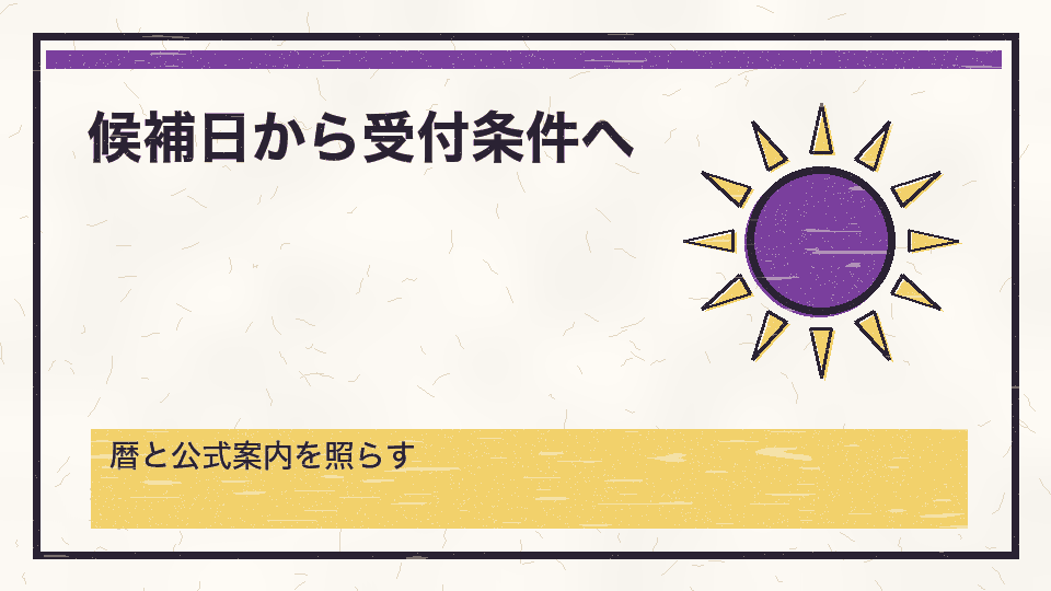 候補日から受付条件へ。暦と公式案内を照らす