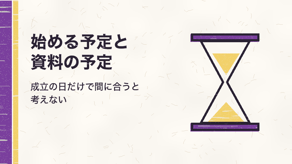 始める予定と資料の予定。成立の日だけで間に合うと考えない