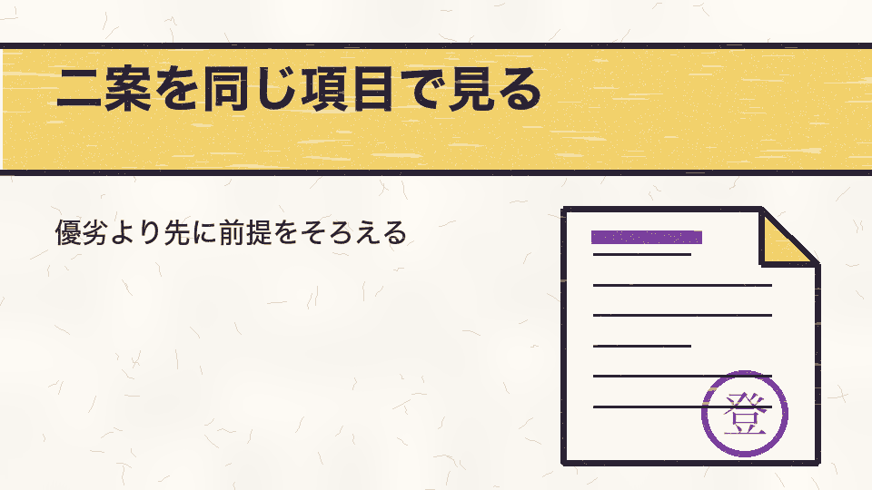 二案を同じ項目で見る。優劣より先に前提をそろえる