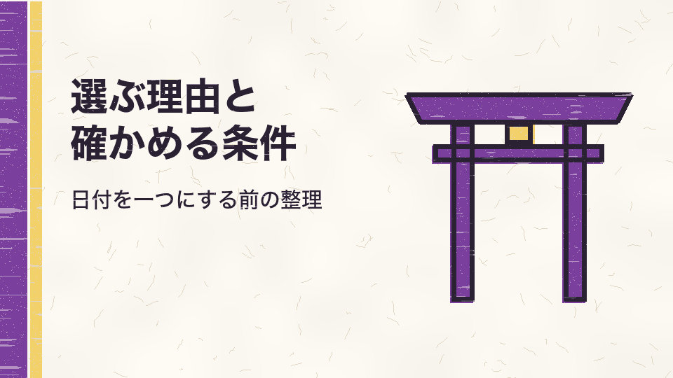 選ぶ理由と確かめる条件。日付を一つにする前の整理