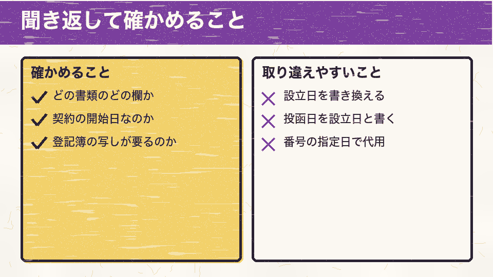 取引先に確かめることは、どの書類のどの欄か、契約の開始日なのか、登記簿の写しが要るのかの3つ。避けたいのは、設立日を書き換える、投函日を設立日と書く、法人番号の指定日で代用するの3つ