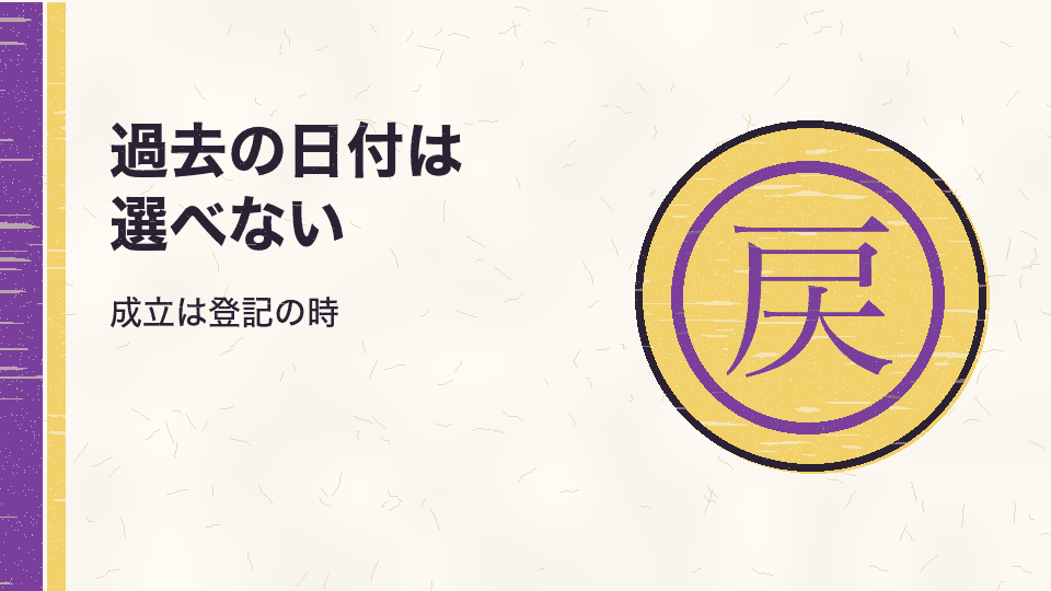 過去の日付は選べない。成立は登記の時