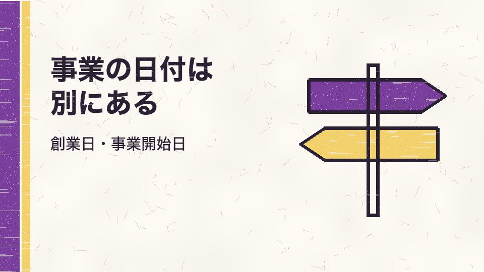事業の日付は別にある。創業日・事業開始日