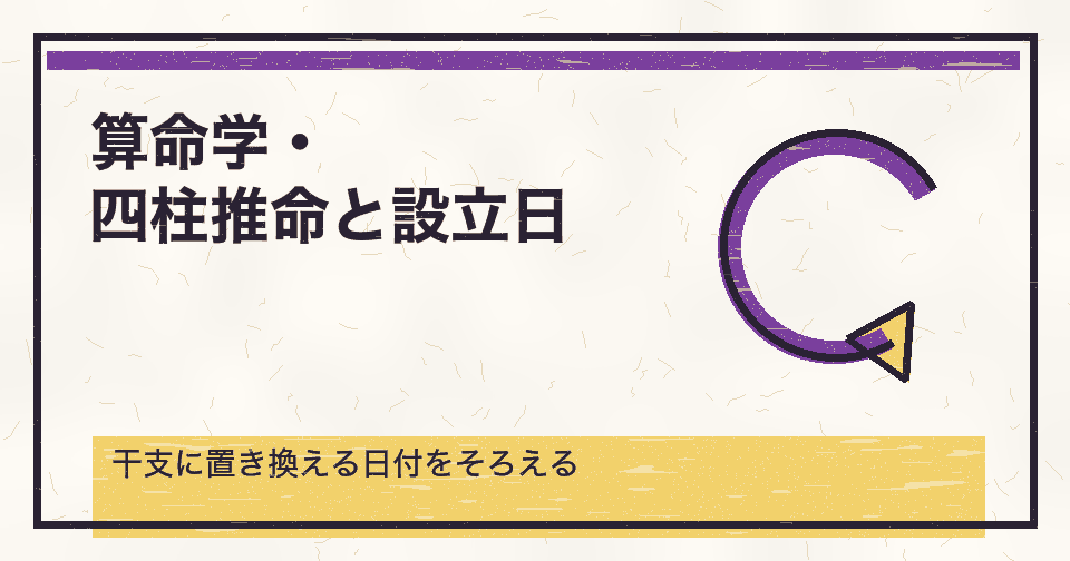 会社設立日を算命学・四柱推命で見るときは？干支に置き換える日付と、年・月・日の干支の確かめ方