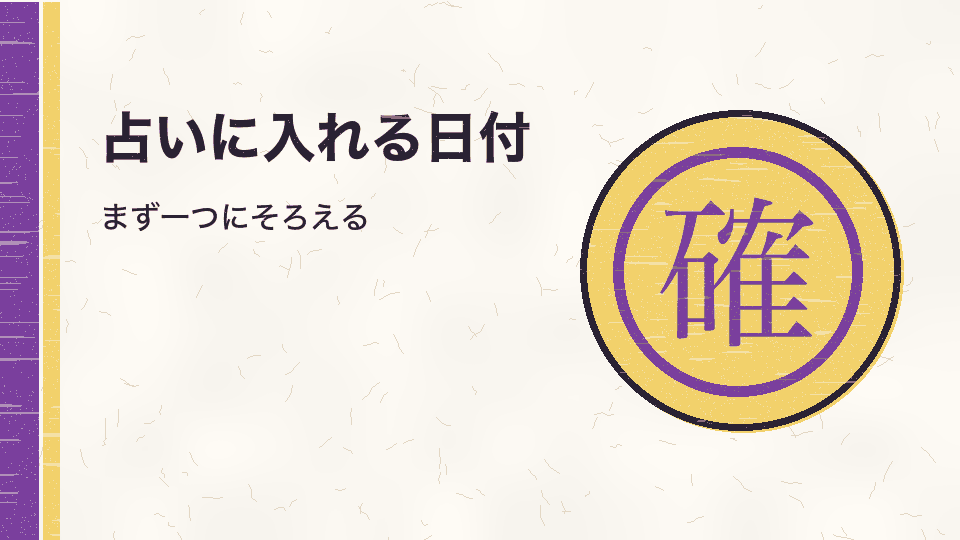 占いに入れる日付。まず一つにそろえる