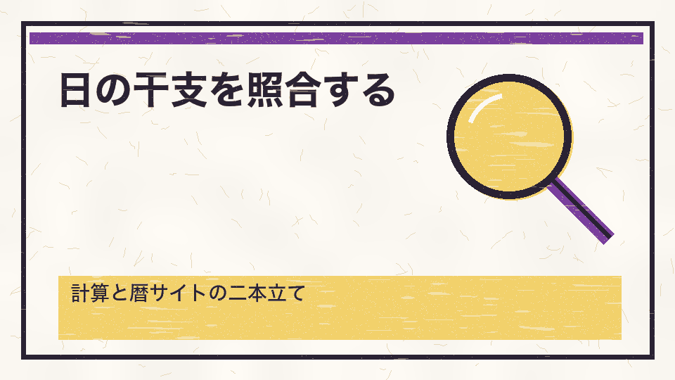 日の干支を照合する。計算と暦サイトの二本立て