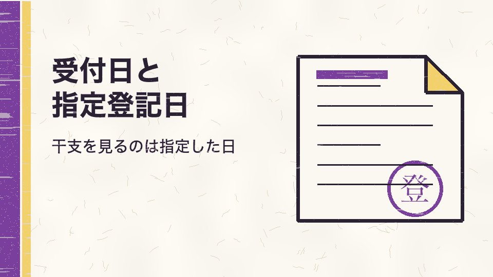 受付日と指定登記日。干支を見るのは指定した日