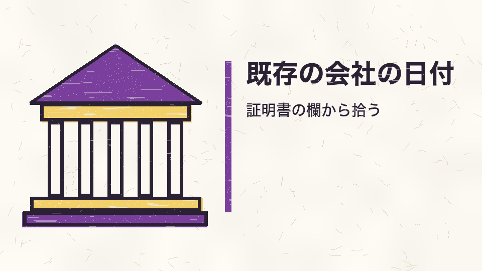 既存の会社の日付。証明書の欄から拾う