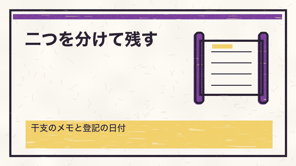 二つを分けて残す。干支のメモと登記の日付