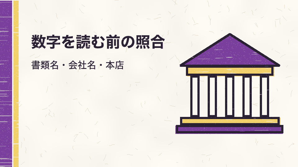 数字を読む前の照合。書類名・会社名・本店