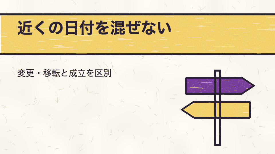 近くの日付を混ぜない。変更・移転と成立を区別