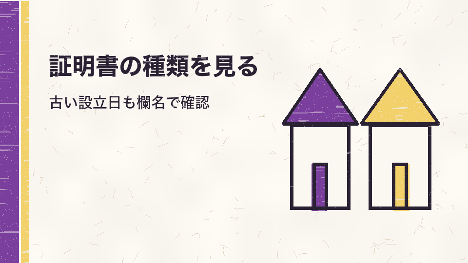 証明書の種類を見る。古い設立日も欄名で確認
