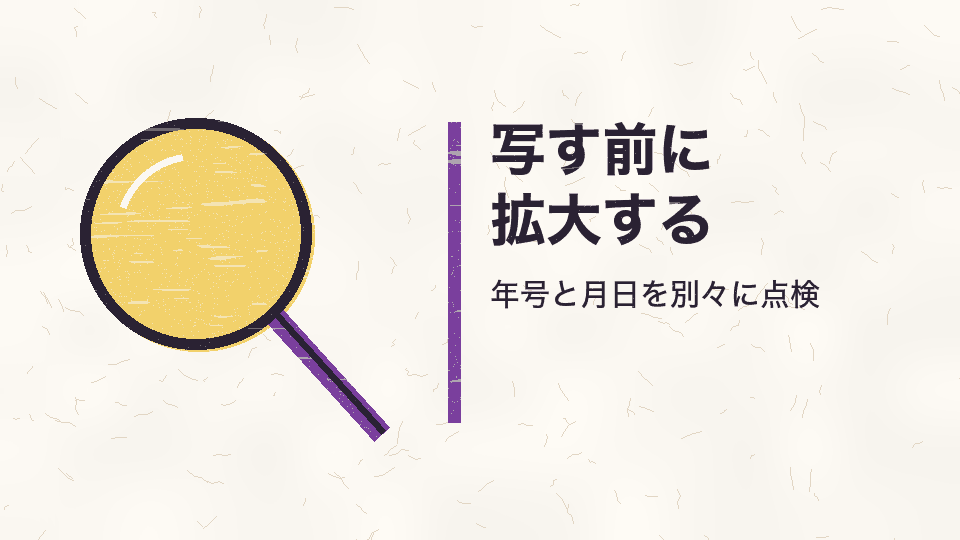 写す前に拡大する。年号と月日を別々に点検