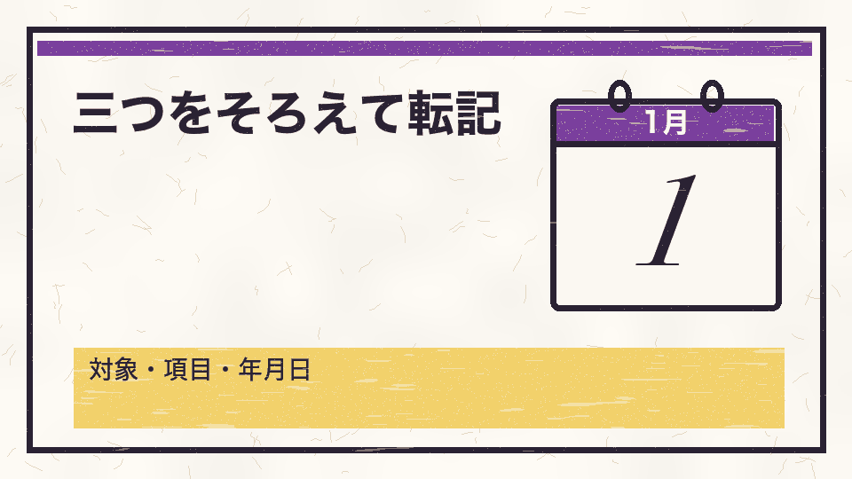三つをそろえて転記。対象・項目・年月日