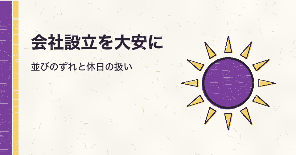 会社設立を大安にしたい人へ｜法人設立日の大安は月に何回？並びのずれと休日の大安の扱い（2026年11月〜2027年）