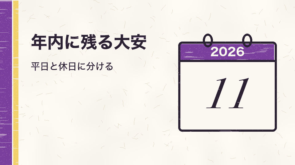年内に残る大安。平日と休日に分ける