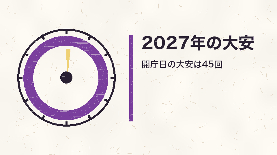 2027年の大安。開庁日の大安は45回