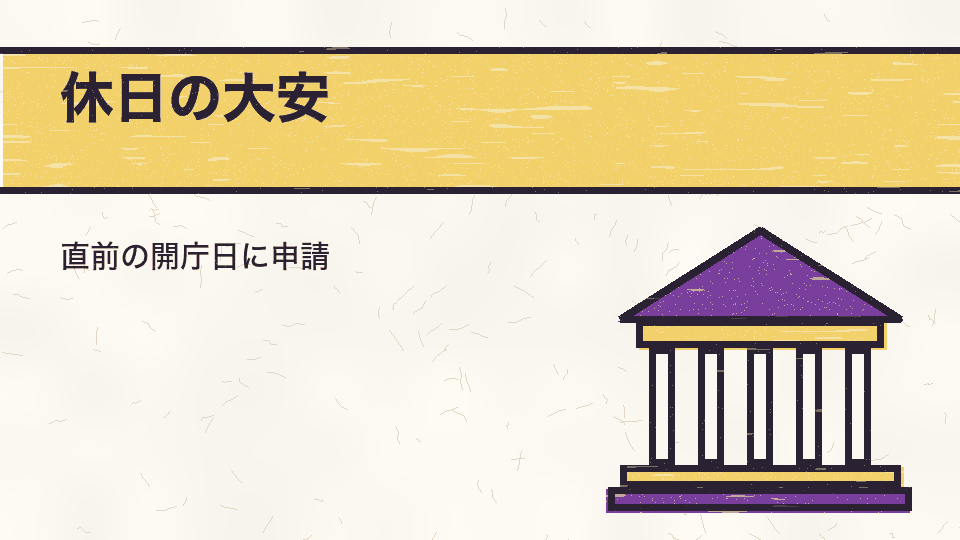 休日の大安。直前の開庁日に申請