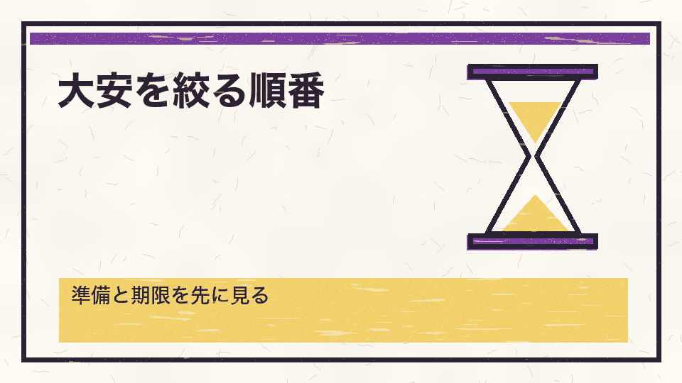 大安を絞る順番。準備と期限を先に見る