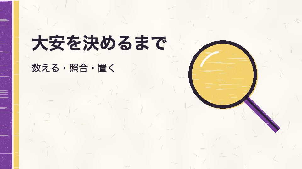 大安を決めるまで。数える・照合・置く